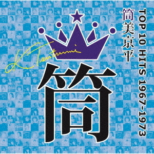 筒美京平　TOP　10　HITS　1967－1973