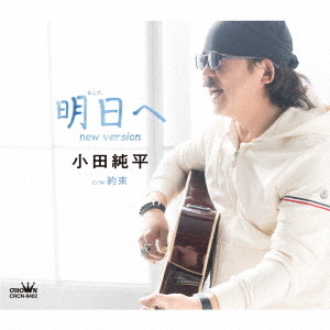 明日へ　new　version