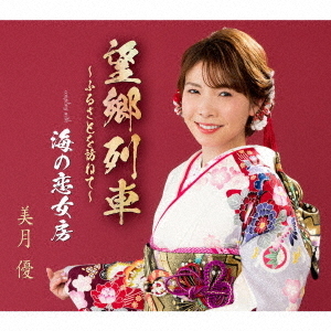 望郷列車?ふるさとを訪ねて?／海の恋女房
