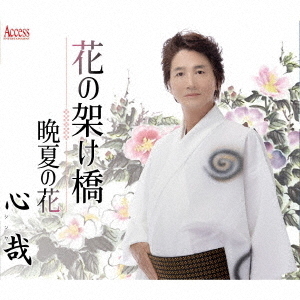 花の架け橋／晩夏の花
