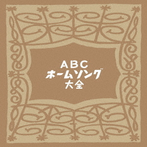 ABCホームソング大全