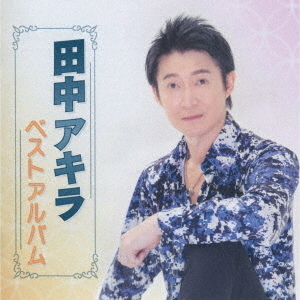 田中アキラ　ベストアルバム
