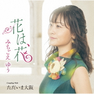 花は、花　C／W　ただいま大阪