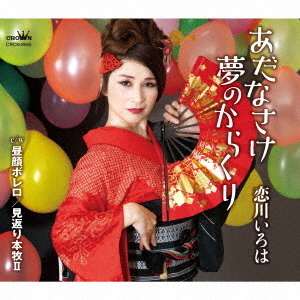 あだなさけ夢のからくり　c／w　昼顔ボレロ／見返り本牧Ⅱ