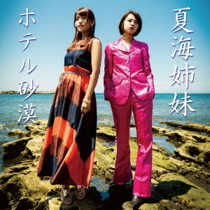 夏海姉妹／ホテル砂漠（デラックス限定版／CD+DVD）