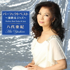 パーフェクトベスト ?演歌&ジャズ? 八代亜紀