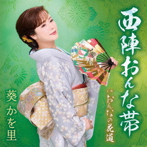 西陣おんな帯／おんなの花道