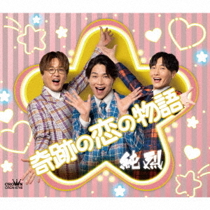 純烈／奇跡の恋の物語（NEW）/不条理シャングリラ（NEW）（Eタイプ／CD）