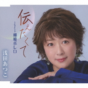 伝えたくて／柳橋ボレロ