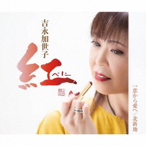 紅?べに?/恋から愛へ/北新地