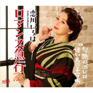 恋川いろは／ロマンス急行/匂艶のボレロ/迷い鳥の子守唄（CD）
