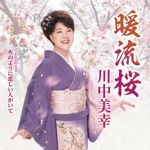 暖流桜　Coupling　with　火のように恋しい人がいて