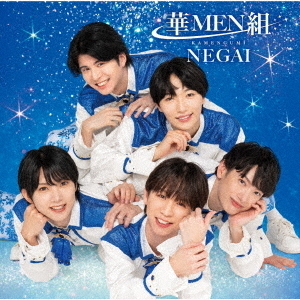 華MEN組／NEGAI（MEN盤／CD）