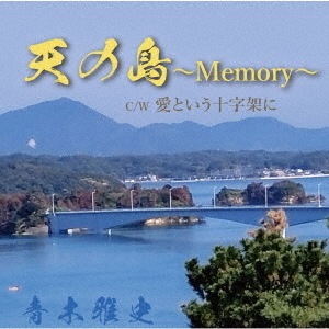 天の島?Memory?／愛という十字架に