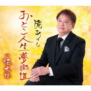 おとこ人生　夢街道／通天閣