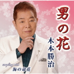 男の花／海の命花