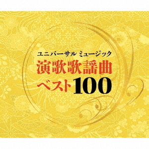 ユニバーサルミュージック演歌歌謡曲ベスト100