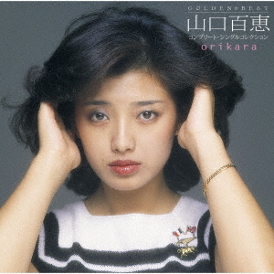 GOLDEN☆BEST　orikara　山口百恵　コンプリート・シングルコレクション