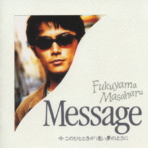 Message／今　このひとときが　遠い夢のように