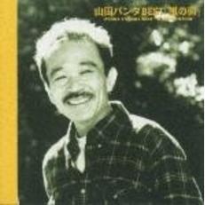 山田パンダ　ベストアルバム