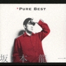 ピュアベスト　坂本龍一