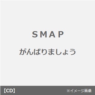 がんばりましょう／君と僕の6ヶ月