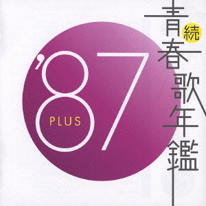 続・青春歌年鑑　’87　PLUS