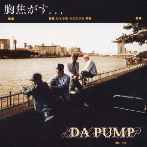 胸焦がす．．．