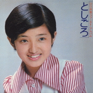 山口百恵ファースト・アルバム　としごろ