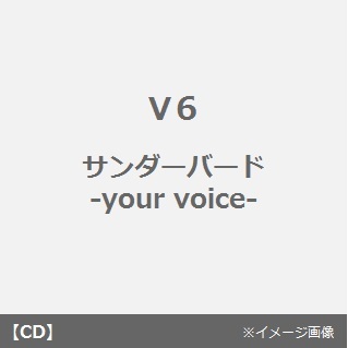 サンダーバード　－your　voice－