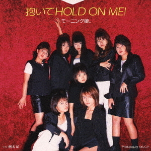 抱いてHOLD　ON　ME！