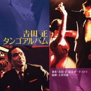 吉田正　タンゴアルバム