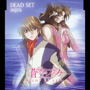蒼穹のファフナー　RIGHT　OF　LEFT　イメージソング　DEAD　SET
