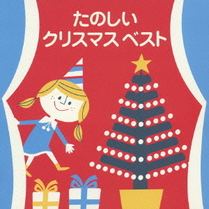 たのしいクリスマス　ベスト