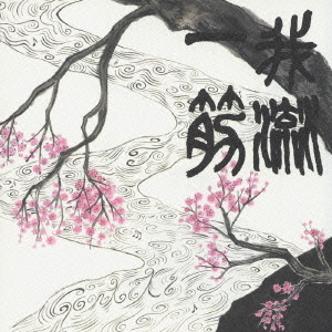 我流一筋
