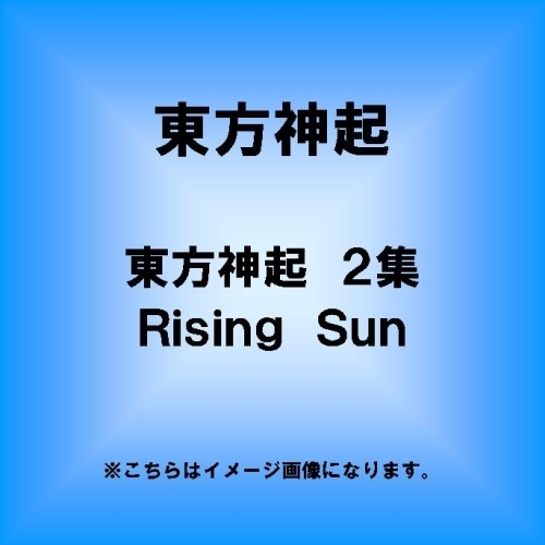 東方神起 2集 Rising Sun（仮）
