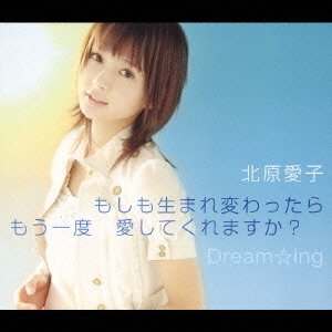 もしも生まれ変わったら　もう一度　愛してくれますか？／Dream☆ing