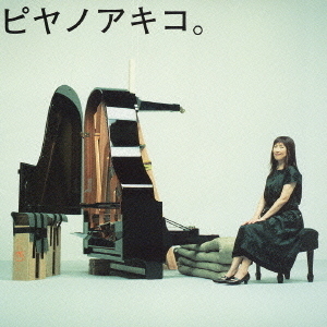 ピヤノアキコ。?the　best　of　solo　piano　songs?