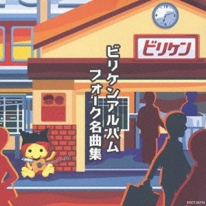 ビリケンアルバムフォーク名曲集