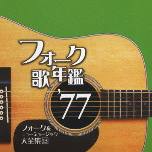 フォーク歌年鑑’77　フォーク＆ニューミュージック大全集　15