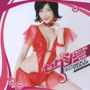 ゆうりずむ?セクシー□遊戯?