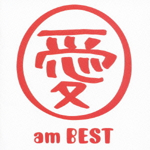 愛　am　BEST