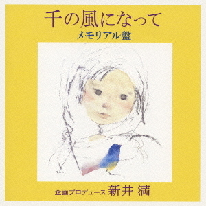千の風になって　メモリアル盤