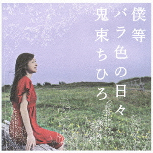 僕等　バラ色の日々