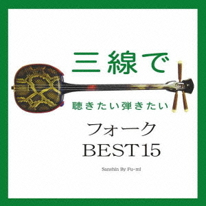 三線で聴きたい弾きたいフォーク　BEST15