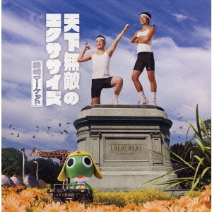 天下無敵のエクササイズ