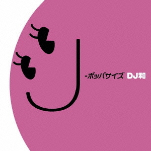 J－ポッパサイズ［DJ和　in　No．1　J－POP　MIX］