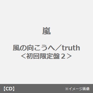 セブンネットショッピングで買える「風の向こうへ/truth」の画像です。価格は1,468円になります。