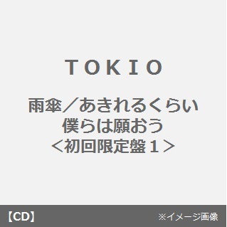 雨傘／あきれるくらい　僕らは願おう