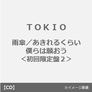 雨傘／あきれるくらい　僕らは願おう